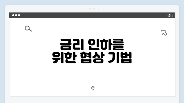 금리 인하를 위한 협상 기법