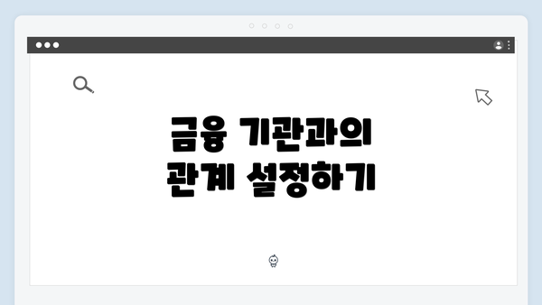금융 기관과의 관계 설정하기