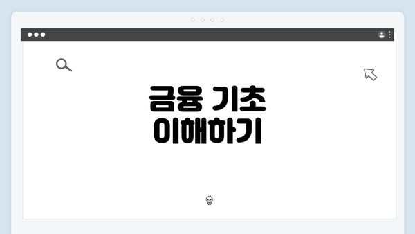 금융 기초 이해하기