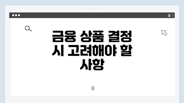 금융 상품 결정 시 고려해야 할 사항