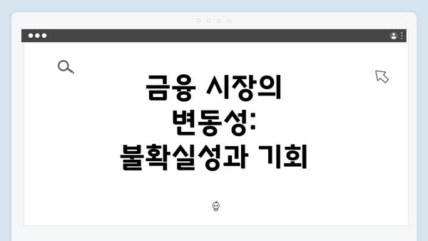 금융 시장의 변동성: 불확실성과 기회