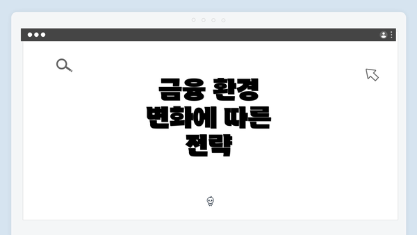 금융 환경 변화에 따른 전략