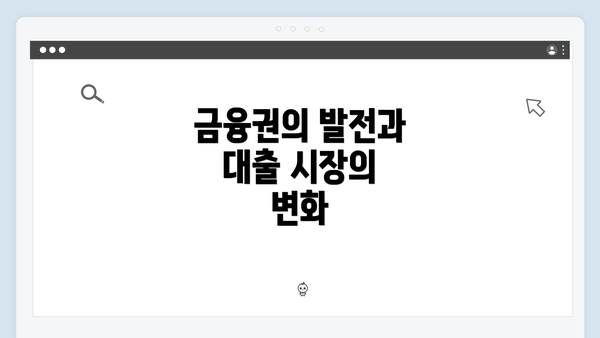 금융권의 발전과 대출 시장의 변화