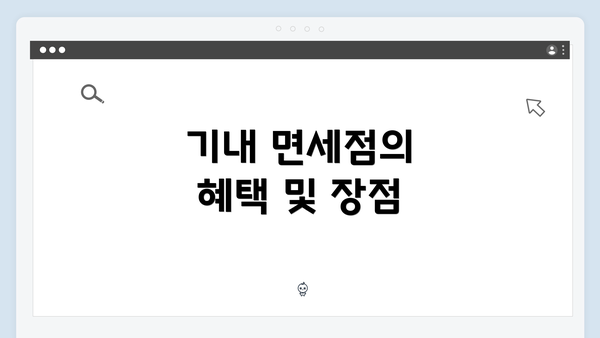 기내 면세점의 혜택 및 장점