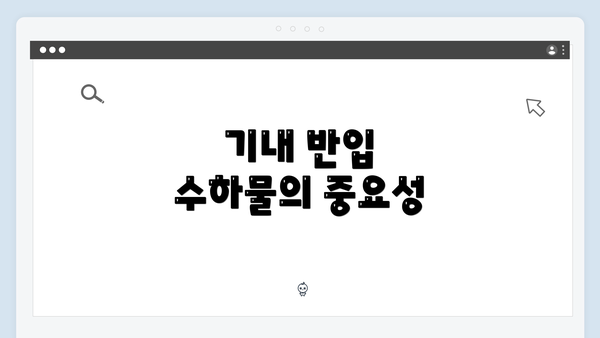 기내 반입 수하물의 중요성