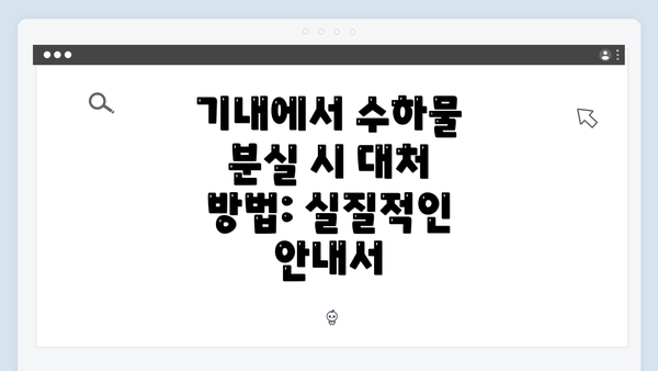 기내에서 수하물 분실 시 대처 방법: 실질적인 안내서