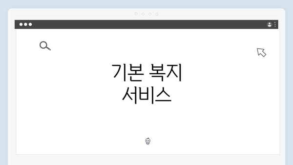 기본 복지 서비스