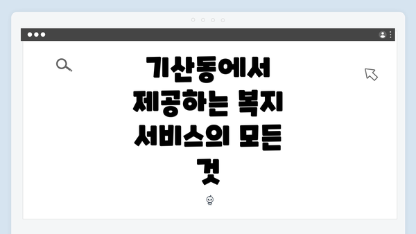 기산동에서 제공하는 복지 서비스의 모든 것
