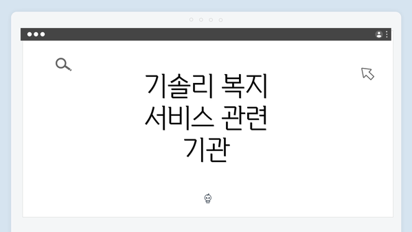 기솔리 복지 서비스 관련 기관