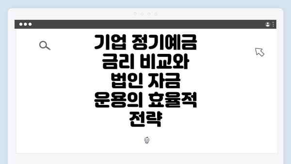 기업 정기예금 금리 비교와 법인 자금 운용의 효율적 전략