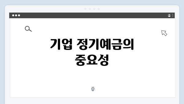 기업 정기예금의 중요성