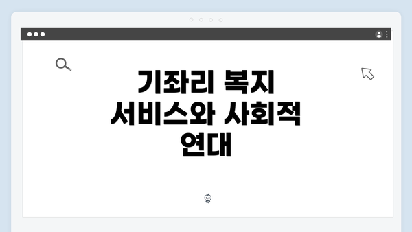 기좌리 복지 서비스와 사회적 연대