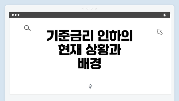 기준금리 인하의 현재 상황과 배경