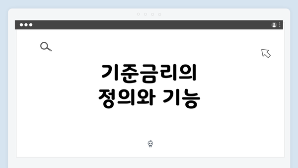기준금리의 정의와 기능