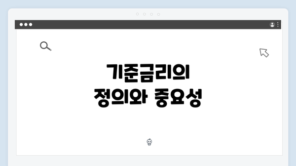 기준금리의 정의와 중요성