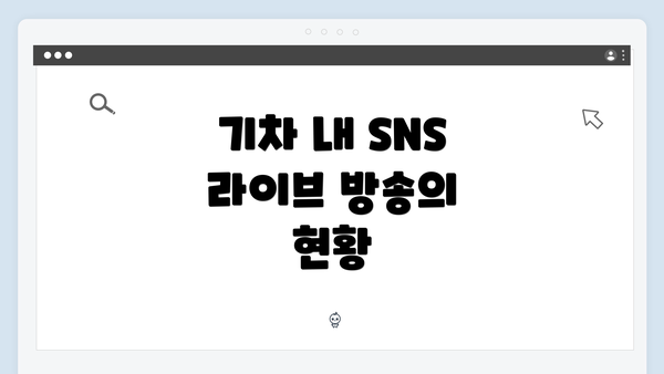 기차 내 SNS 라이브 방송의 현황