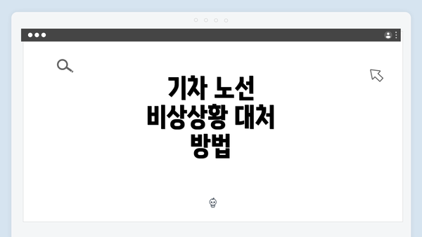 기차 노선 비상상황 대처 방법
