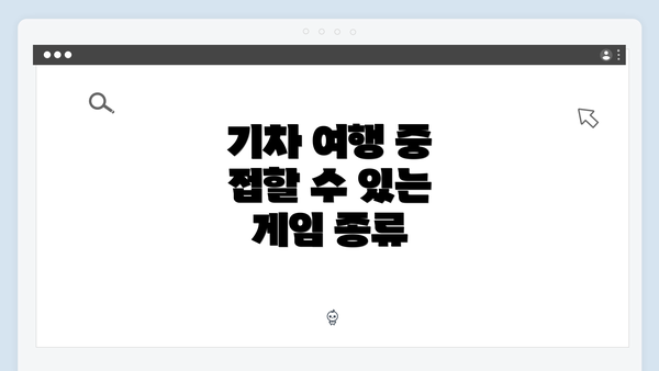 기차 여행 중 접할 수 있는 게임 종류