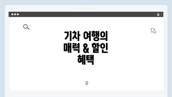 기차 여행의 매력 & 할인 혜택