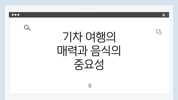기차 여행의 매력과 음식의 중요성
