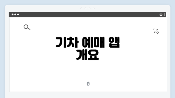 기차 예매 앱 개요