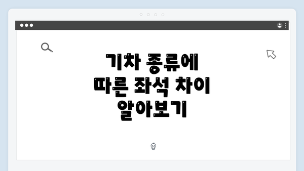 기차 종류에 따른 좌석 차이 알아보기