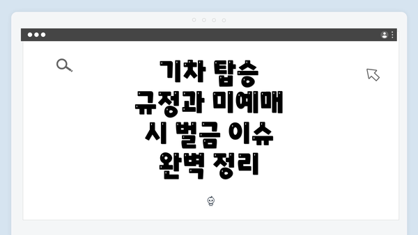 기차 탑승 규정과 미예매 시 벌금 이슈 완벽 정리