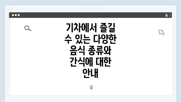 기차에서 즐길 수 있는 다양한 음식 종류와 간식에 대한 안내
