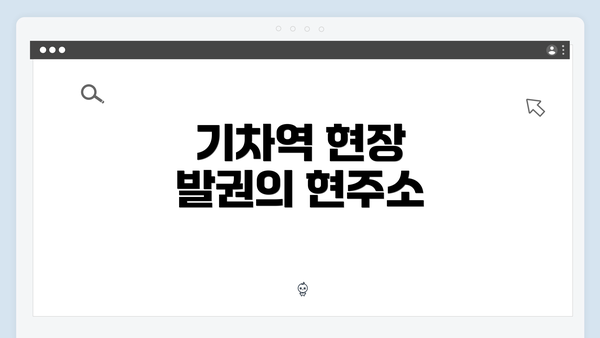 기차역 현장 발권의 현주소