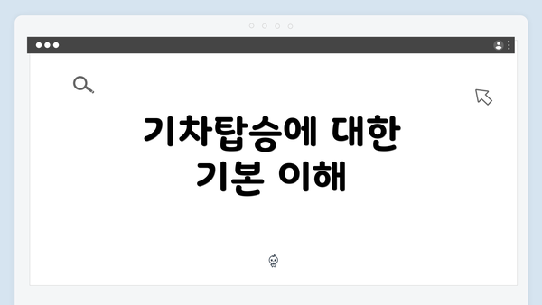 기차탑승에 대한 기본 이해