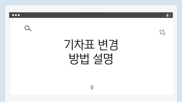 기차표 변경 방법 설명