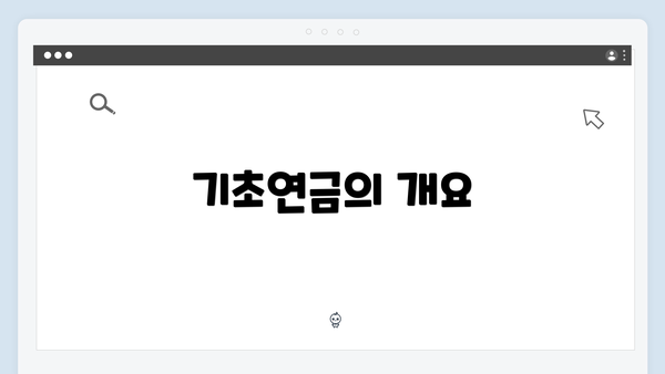 기초연금의 개요