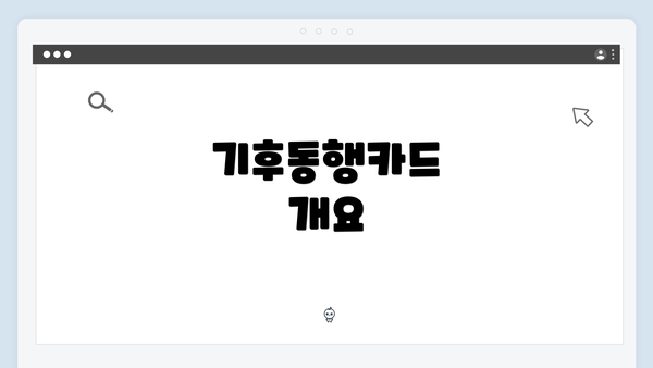 기후동행카드 개요