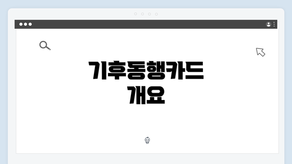 기후동행카드 개요