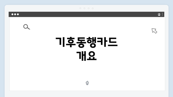 기후동행카드 개요