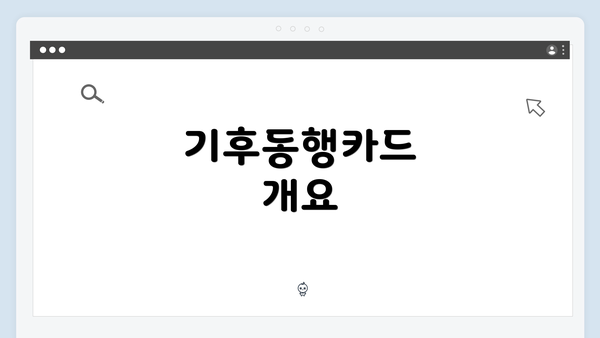 기후동행카드 개요