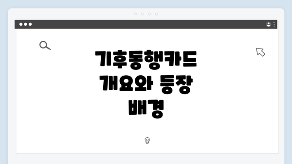 기후동행카드 개요와 등장 배경