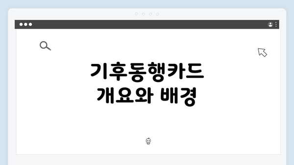 기후동행카드 개요와 배경