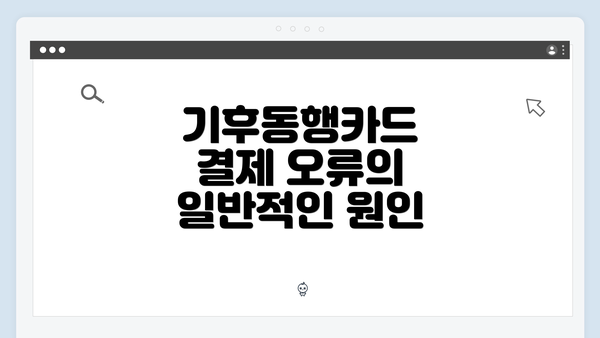 기후동행카드 결제 오류의 일반적인 원인