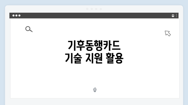기후동행카드 기술 지원 활용