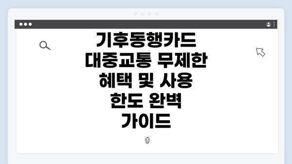 기후동행카드 대중교통 무제한 혜택 및 사용 한도 완벽 가이드
