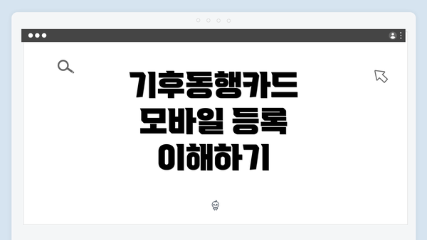 기후동행카드 모바일 등록 이해하기