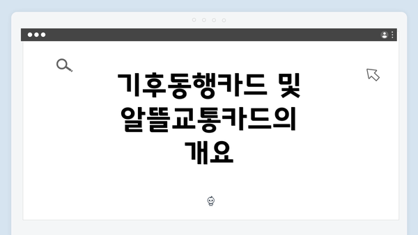 기후동행카드 및 알뜰교통카드의 개요