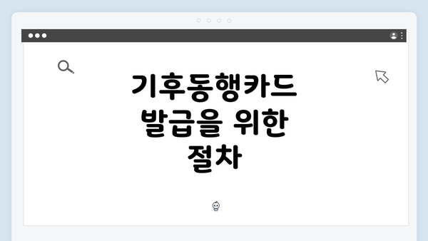 기후동행카드 발급을 위한 절차