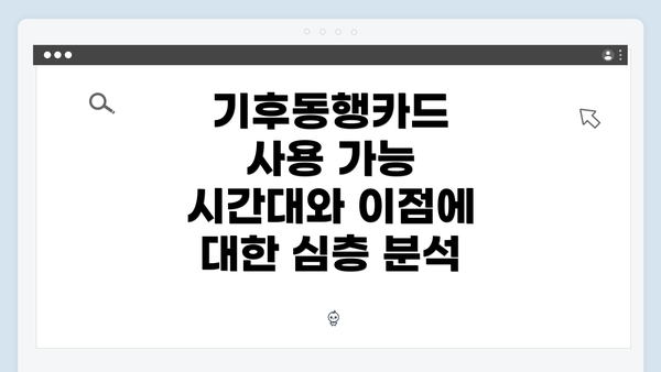 기후동행카드 사용 가능 시간대와 이점에 대한 심층 분석