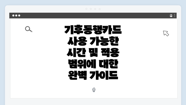 기후동행카드 사용 가능한 시간 및 적용 범위에 대한 완벽 가이드