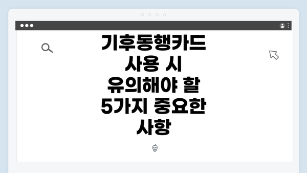 기후동행카드 사용 시 유의해야 할 5가지 중요한 사항