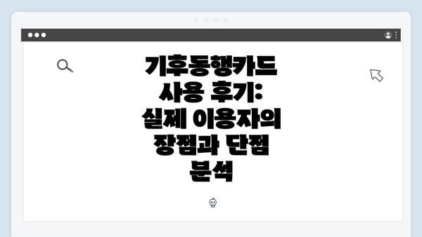 기후동행카드 사용 후기: 실제 이용자의 장점과 단점 분석