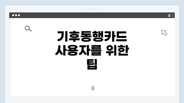 기후동행카드 사용자를 위한 팁