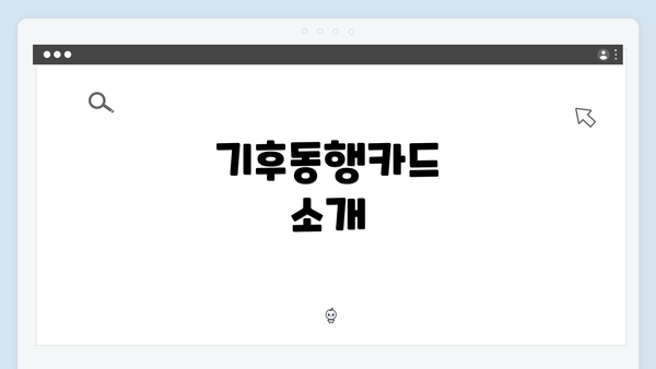기후동행카드 소개